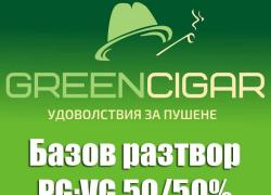 БАЗА GREEN CIGAR® 100ml PG:VG 50/50 11 mg (10 x 10 ml)